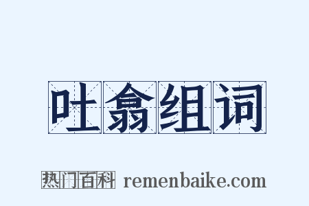 吐翕组词是什么意思的图片